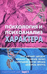 Райгородский Д. - Психология и психоанализ характера