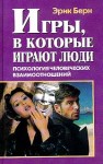 Берн Эрик - Игры, в которые играют люди (книга 1)