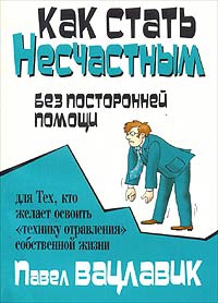 Вацлавик Паул - Как стать несчастным без посторонней помощи