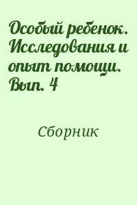 Сборник - Особый ребенок. Исследования и опыт помощи. Вып. 4