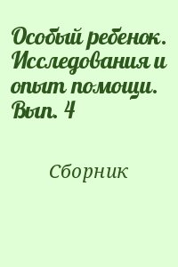 Коллектив авторов - Особый ребенок. Исследования и опыт помощи. Вып. 4