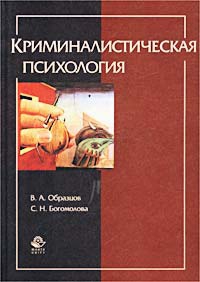 Образцов Виктор, Богомолова Сапфо - Криминалистическая психология