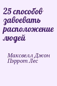 Максвелл Джон, Пэррот Лес - 25 способов завоевать расположение людей