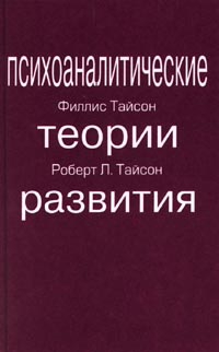 Тайсон Роберт, Тайсон Филлис - ПСИХОАНАЛИТИЧЕСКИЕ ТЕОРИИ РАЗВИТИЯ