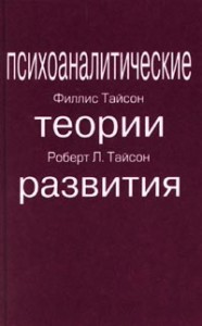 ПСИХОАНАЛИТИЧЕСКИЕ ТЕОРИИ РАЗВИТИЯ