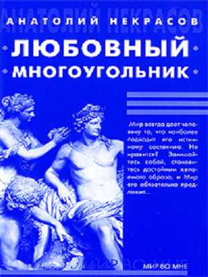 Некрасов Анатолий - Любовный многоугольник