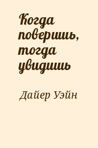 Когда поверишь, тогда увидишь