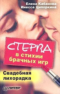 Кабанова Елена, Ципоркина Инесса - Стерва в стихии брачных игр. Свадебная лихорадка