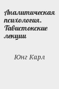 Аналитическая психология. Тавистокские лекции