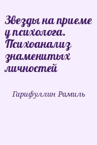 Гарифуллин Рамиль - Звезды на приеме у психолога. Психоанализ знаменитых личностей