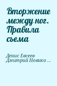 Вторжение между ног. Правила съема
