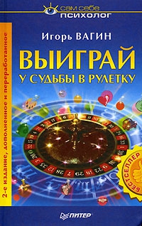 Вагин Игорь - Выиграй у судьбы в рулетку