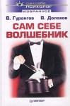 Долохов Владимир, Гурангов (Борода) Вадим - Сам себе волшебник