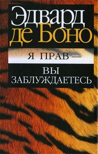 де Боно Эдвард - Я прав - вы заблуждаетесь