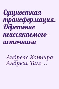 Андреас Коннира, Андреас Тамара - Сущностная трансформация. Обретение неиссякаемого источника