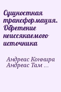 Сущностная трансформация. Обретение неиссякаемого источника