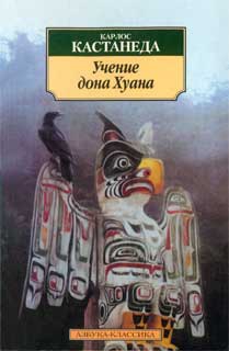 Кастанеда Карлос - Учение дона Хуана (перевод Останина и Пахомова)