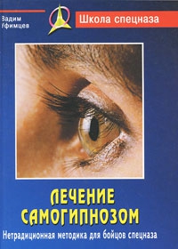 Уфимцев Вадим - Лечение самогипнозом. Нетрадиционная методика для бойцов спецназа