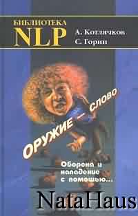 Котлячков Александр, Горин Сергей - Оружие – слово. Оборона и нападение с помощью...