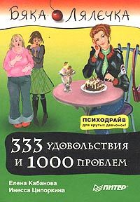 Ципоркина Инесса, Кабанова Елена - 333 удовольствия и 1000 проблем