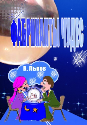 Львов  Владимир - Фабриканты чудес