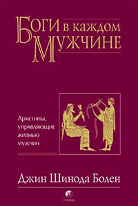 Болен Джин - БОГИ В КАЖДОМ МУЖЧИНЕ. АРХЕТИПЫ, УПРАВЛЯЮЩИЕ ЖИЗНЬЮ МУЖЧИН