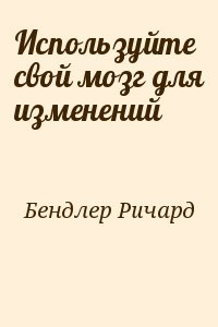 Используйте свой мозг для изменений