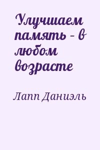 Улучшаем память – в любом возрасте