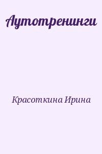 Аутотренинги