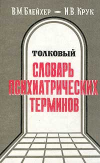 Крук Инна, Блейхер Вадим - Толковый словарь психиатрических терминов