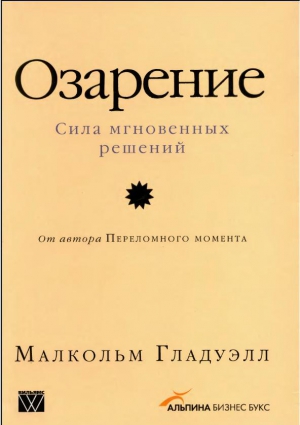 Гладуэлл Малкольм - Озарение [Версия с таблицами]