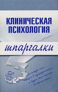 Клиническая психология