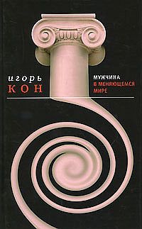 Кон Игорь - Мужчина в меняющемся мире