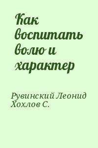 cкачать книгу Леонид Рувинский, Сергей Иванович Хохлов Как воспитать волю и характер