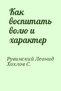 Как воспитать волю и характер