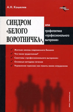 Кошелев Антон - Синдром «белого воротничка» или Профилактика «профессионального выгорания»