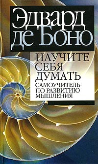 де Боно Эдвард - Научите себя думать