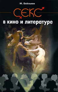 Бейлькин Михаил - Секс в кино и литературе