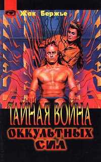 Бержье  Жак - Тайная война оккультных сил