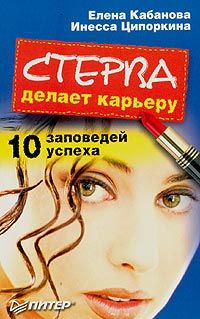 Кабанова Елена, Ципоркина Инесса - Стерва делает карьеру. 10 заповедей успеха