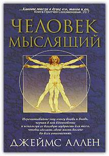 Аллен Джеймс - Как человек мыслит (в переводе О. Е. Продан)