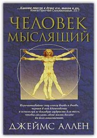 Как человек мыслит (в переводе О. Е. Продан)