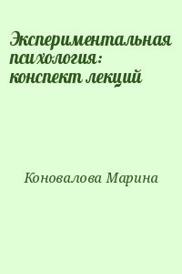 Экспериментальная психология: конспект лекций