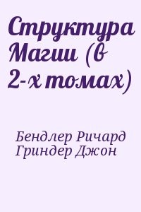 Структура Магии (в 2-х томах)