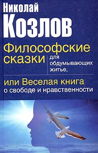 Козлов Николай - Философские сказки для обдумывающих житье или веселая книга о свободе и нравственности