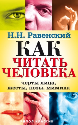 Равенский Николай - Как читать человека. Черты лица, жесты, позы, мимика