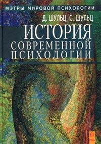 Шульц Дуан, Шульц Синдия - История современной психологии