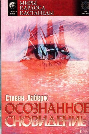 Лаберж Стивен - Осознанное сновидение