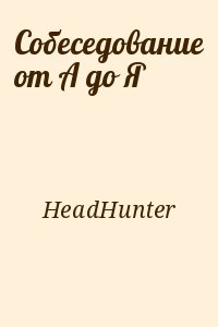 HeadHunter - Собеседование от А до Я