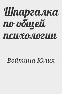Войтина Юлия - Шпаргалка по общей психологии